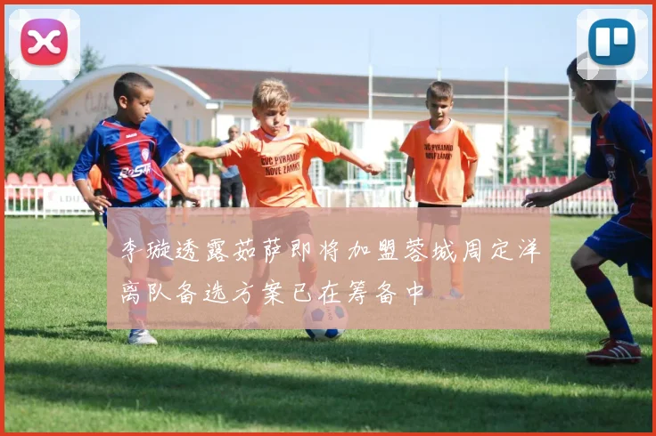 李璇透露茹萨即将加盟蓉城周定洋离队备选方案已在筹备中