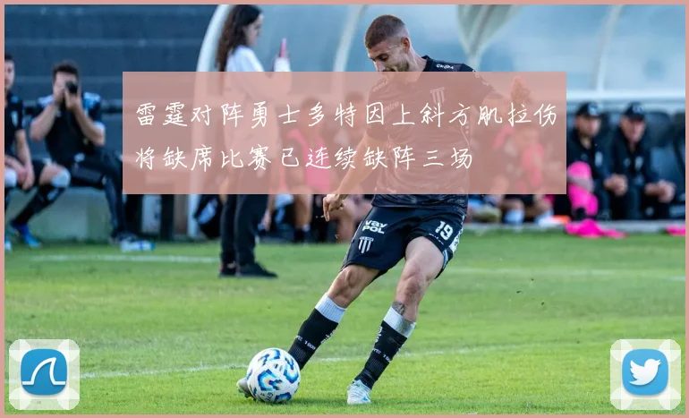 雷霆对阵勇士多特因上斜方肌拉伤将缺席比赛已连续缺阵三场