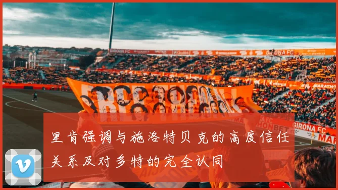 里肯强调与施洛特贝克的高度信任关系及对多特的完全认同