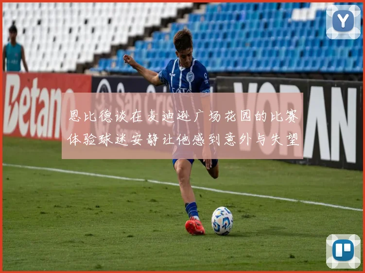 恩比德谈在麦迪逊广场花园的比赛体验球迷安静让他感到意外与失望